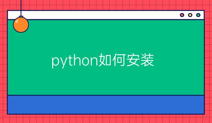 python如何安装