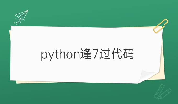 python逢7过代码