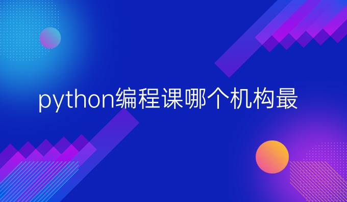 python编程课哪个机构最好