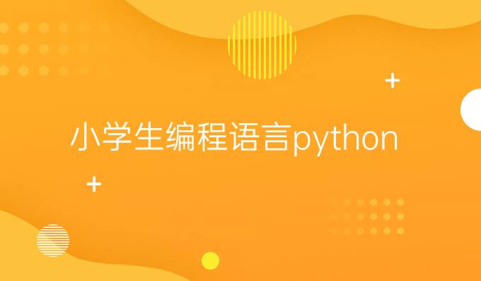 小学生编程语言python