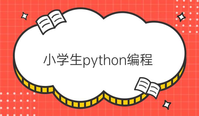 小学生python编程