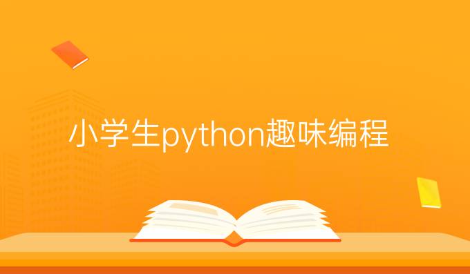 小学生python趣味编程