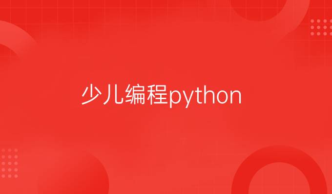 少儿编程 python
