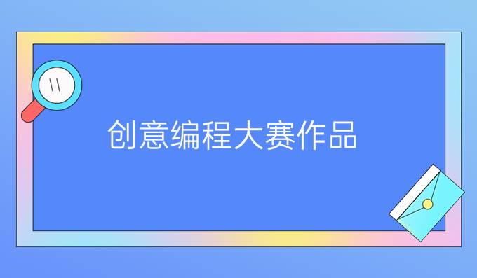 创意编程大赛作品