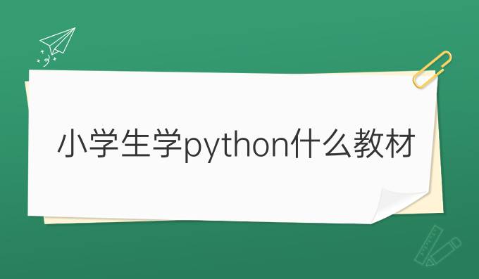 小学生学python什么教材好