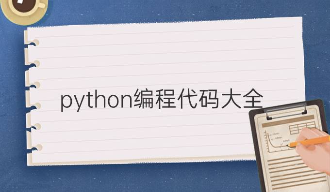 python编程代码大全