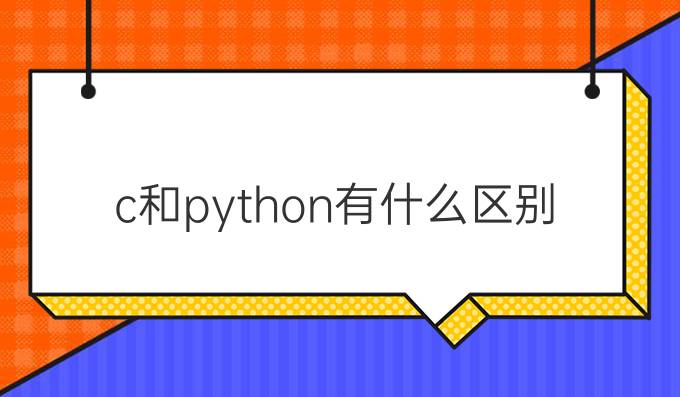 c 和python有什么区别