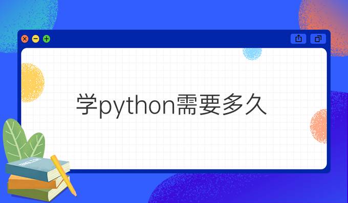 学python需要多久