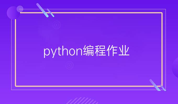 python编程作业