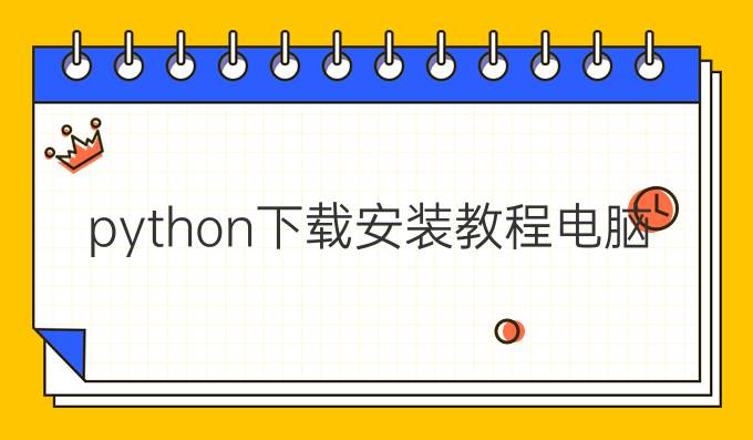 python下载安装教程电脑版