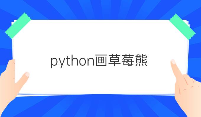 python画草莓熊