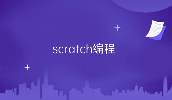 scratch编程