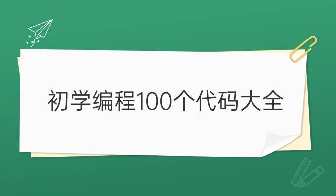 初学编程100个代码大全