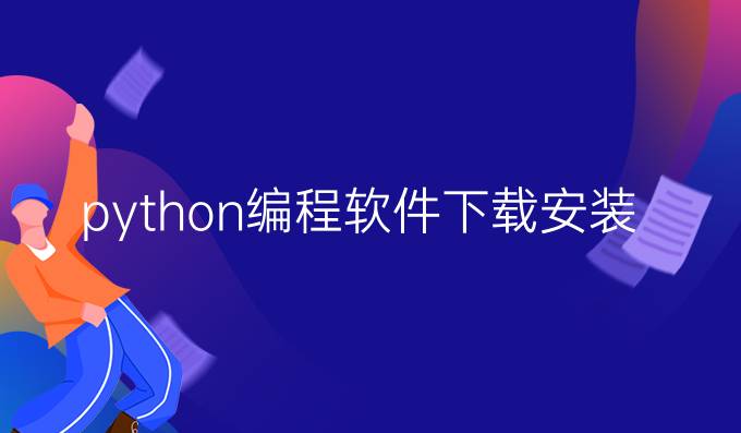 python编程软件下载安装