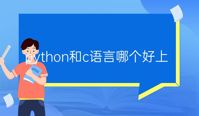 python和c语言哪个好上手