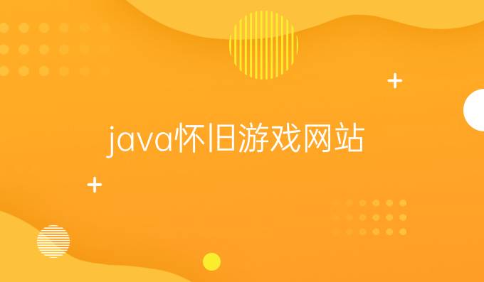 java怀旧游戏网站