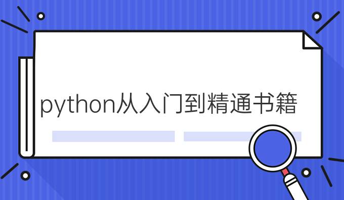 python从入门到精通书籍