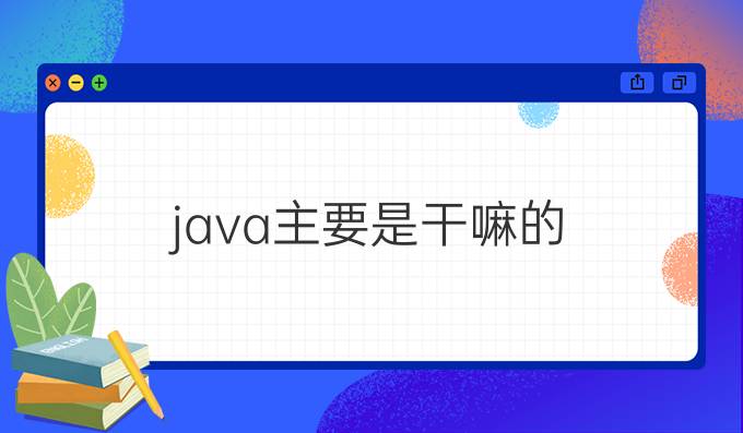 java主要是干嘛的