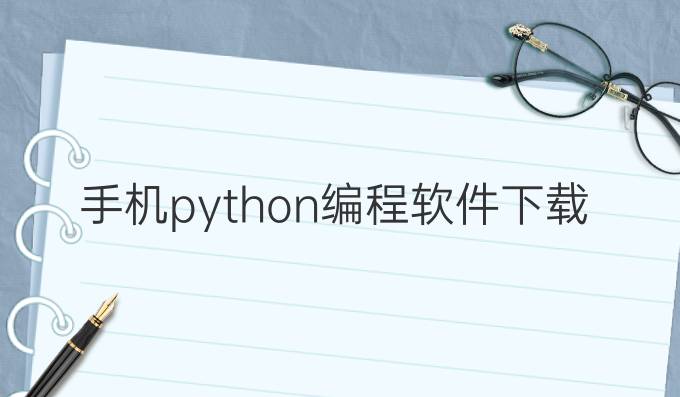 手机python编程软件下载