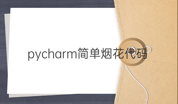 pycharm简单烟花代码