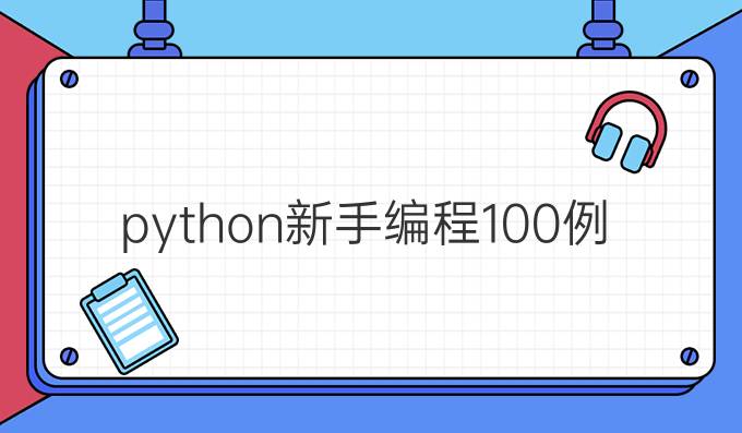 python新手编程100例