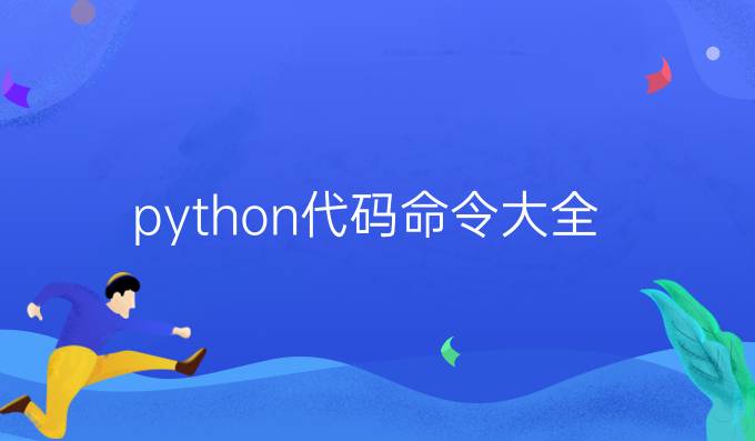 python 代码命令大全