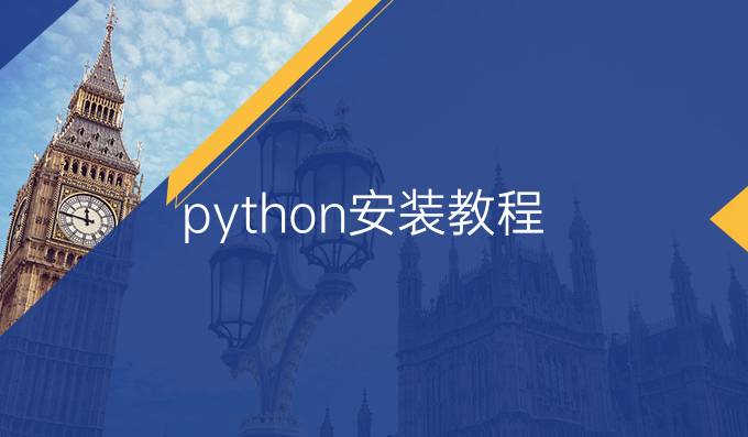python安装教程