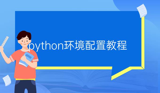 python环境配置教程