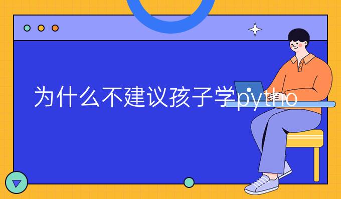 为什么不建议孩子学python