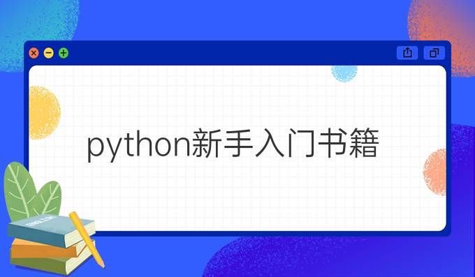 python新手入门书籍