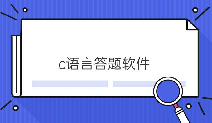 c语言答题软件