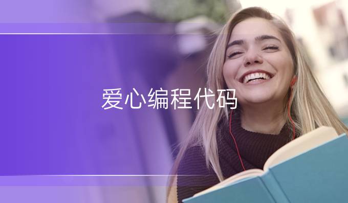 爱心编程代码