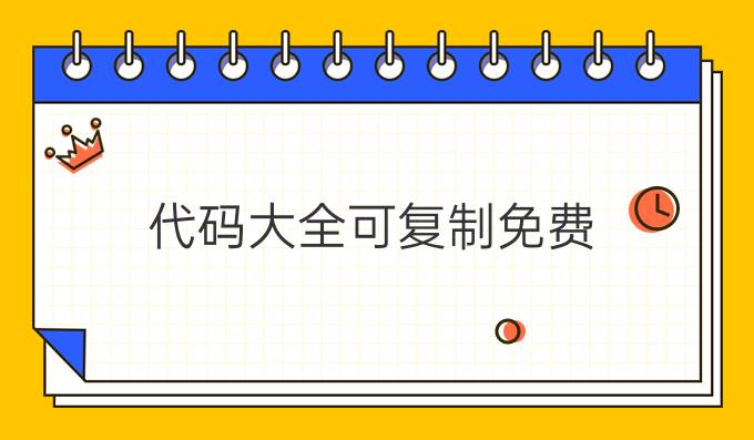 代码大全可复制免费