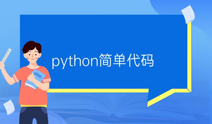 python简单代码