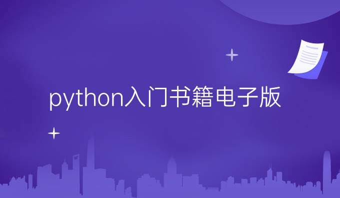 python入门书籍电子版