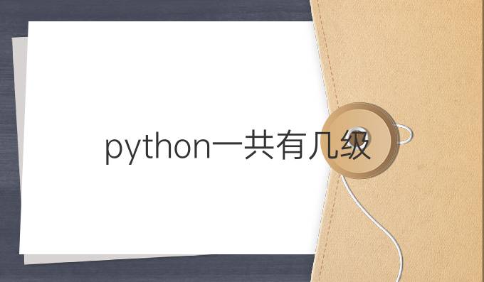 python一共有几级