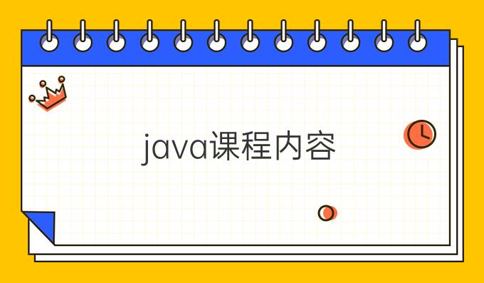 java课程内容