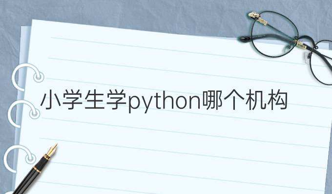 小学生学python哪个机构好