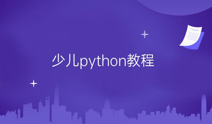 少儿python教程