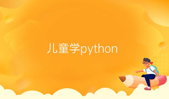 儿童学python