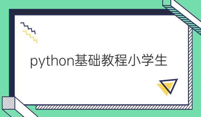 python基础教程小学生