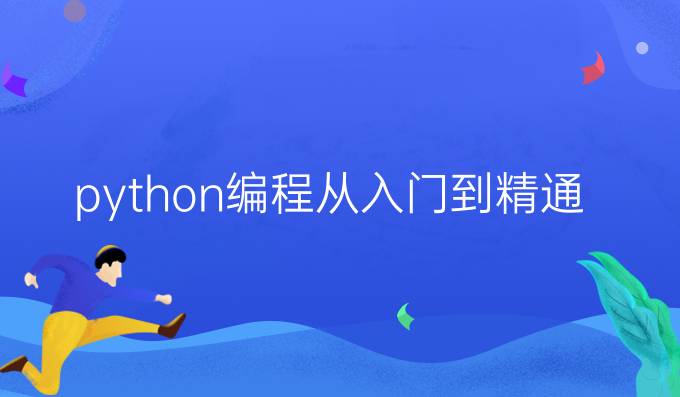 python编程从入门到精通