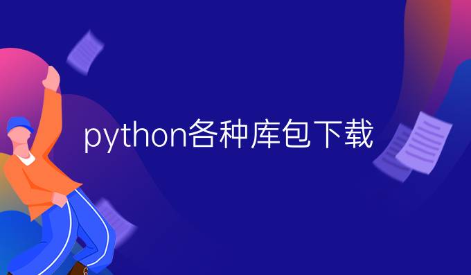 python各种库包下载