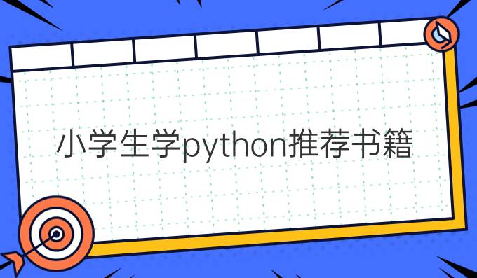 小学生学python推荐书籍