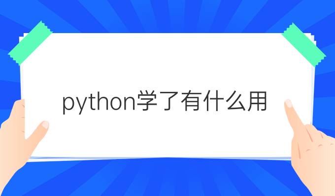 python学了有什么用