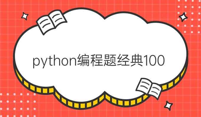 python编程题经典100例