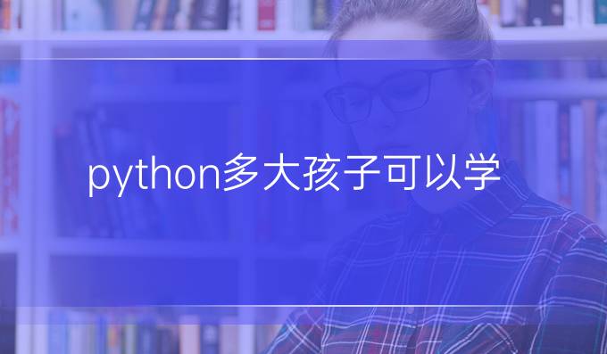 python多大孩子可以学