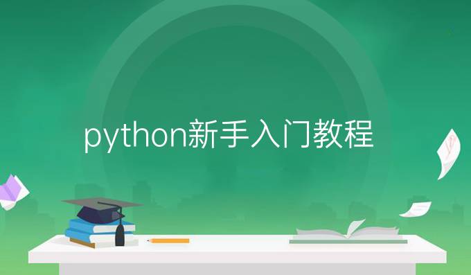 python新手入门教程