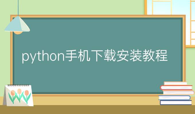 python手机下载安装教程