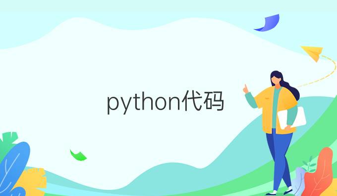 python 代码